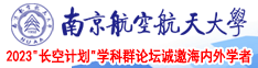 鸡巴操大奶美女网址南京航空航天大学2023“长空计划”学科群论坛诚邀海内外学者